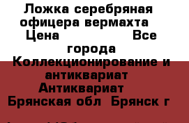 Ложка серебряная, офицера вермахта  › Цена ­ 1 500 000 - Все города Коллекционирование и антиквариат » Антиквариат   . Брянская обл.,Брянск г.